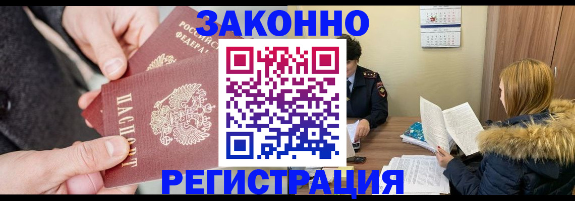 временная регистрация купить в Омской области